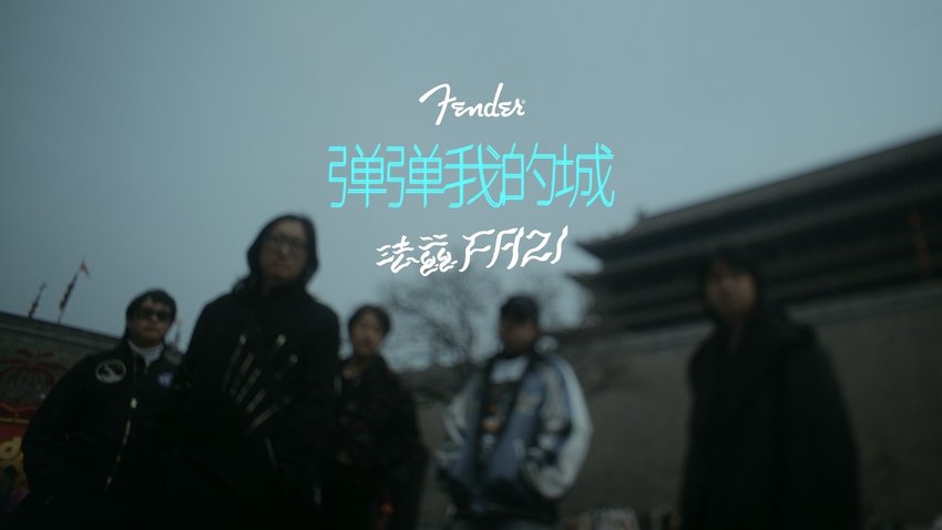 弹弹我的城 - 法兹